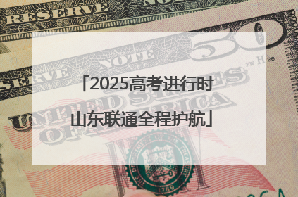 2025高考进行时 山东联通全程护航