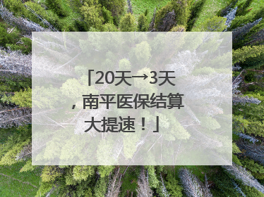 20天→3天，南平医保结算大提速！