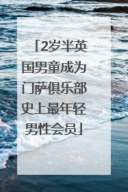 2岁半英国男童成为门萨俱乐部史上最年轻男性会员