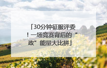 30分钟征服评委！一场竞赛背后的“政”能量大比拼