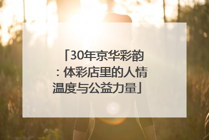 30年京华彩韵：体彩店里的人情温度与公益力量