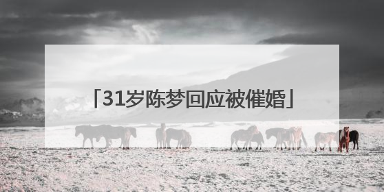 31岁陈梦回应被催婚