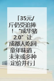 35元/斤仍受追捧！“成华猪2.0”让成都人吃回童年味道，未来或多种定价并行