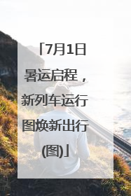 7月1日暑运启程，新列车运行图焕新出行(图)