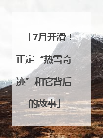 7月开滑！正定“热雪奇迹”和它背后的故事
