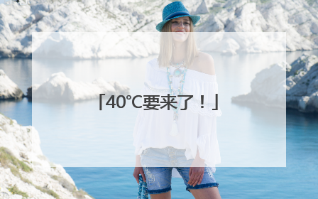 40℃要来了！