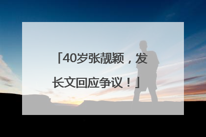 40岁张靓颖，发长文回应争议！