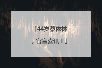 44岁蔡依林，官宣喜讯！
