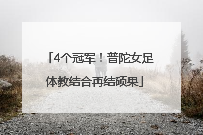 4个冠军！普陀女足体教结合再结硕果