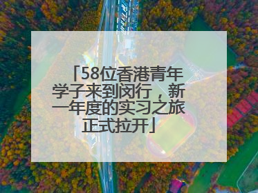 58位香港青年学子来到闵行，新一年度的实习之旅正式拉开