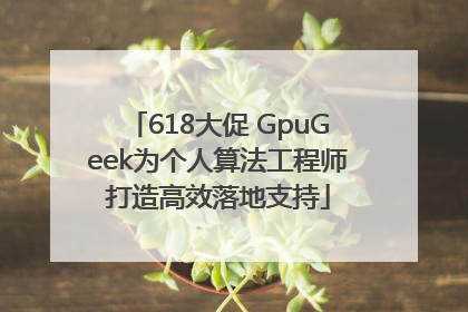 618大促 GpuGeek为个人算法工程师打造高效落地支持