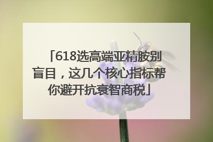 618选高端亚精胺别盲目，这几个核心指标帮你避开抗衰智商税