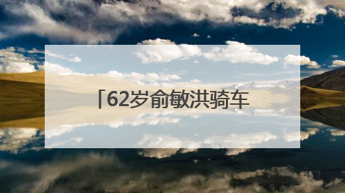 62岁俞敏洪骑车突发意外！网友：隔着屏幕都感觉疼