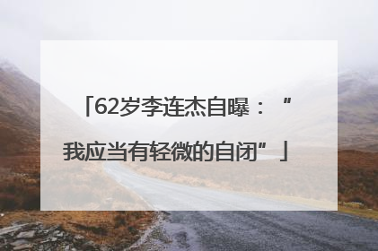 62岁李连杰自曝：“我应当有轻微的自闭”