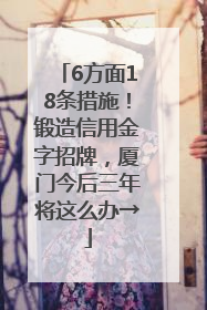 6方面18条措施！锻造信用金字招牌，厦门今后三年将这么办→