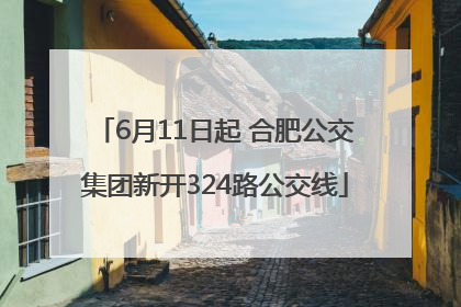 6月11日起 合肥公交集团新开324路公交线