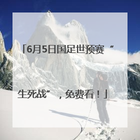 6月5日国足世预赛“生死战”，免费看！