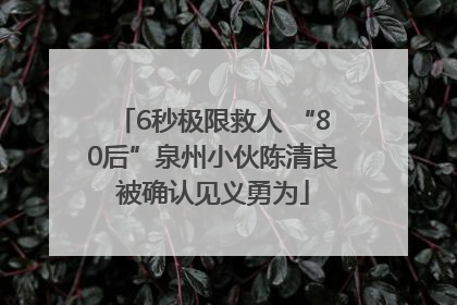 6秒极限救人 “80后”泉州小伙陈清良被确认见义勇为
