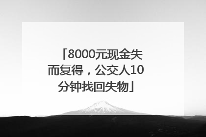 8000元现金失而复得，公交人10分钟找回失物