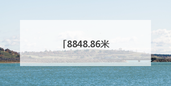 8848.86米！河南周口女青年孙宁第三次登顶珠峰