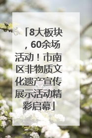 8大板块，60余场活动！市南区非物质文化遗产宣传展示活动精彩启幕