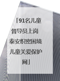 91名儿童督导员上岗 泰安织密困境儿童关爱保护网