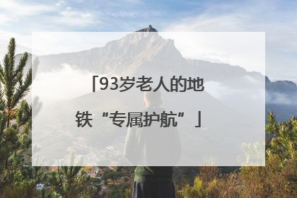 93岁老人的地铁“专属护航”