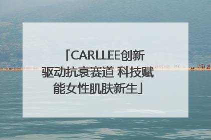 CARLLEE创新驱动抗衰赛道 科技赋能女性肌肤新生