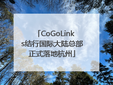 CoGoLinks结行国际大陆总部正式落地杭州