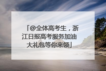 @全体高考生，浙江日报高考服务加油大礼包等你来领