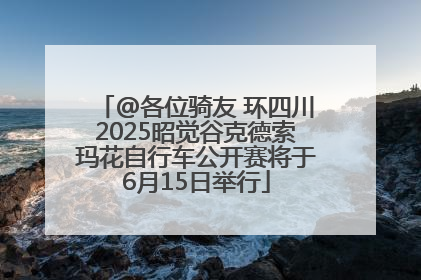 @各位骑友 环四川2025昭觉谷克德索玛花自行车公开赛将于6月15日举行