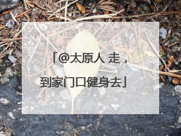 @太原人 走，到家门口健身去