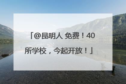 @昆明人 免费！40所学校，今起开放！