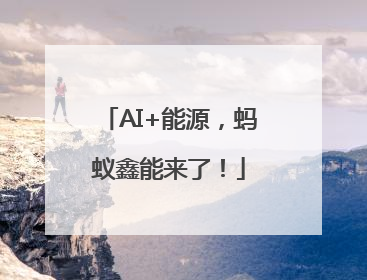 AI+能源，蚂蚁鑫能来了！