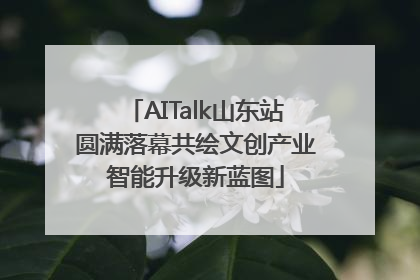 AITalk山东站圆满落幕共绘文创产业智能升级新蓝图
