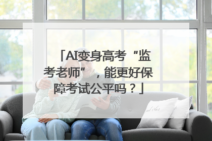AI变身高考“监考老师”，能更好保障考试公平吗？