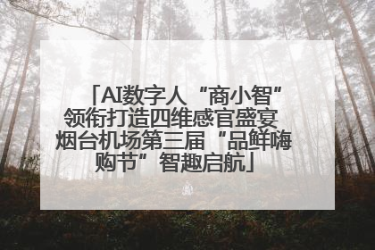 AI数字人“商小智”领衔打造四维感官盛宴 烟台机场第三届“品鲜嗨购节”智趣启航