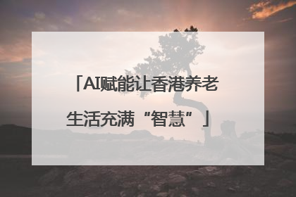 AI赋能让香港养老生活充满“智慧”
