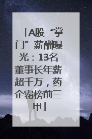 A股“掌门”薪酬曝光：13名董事长年薪超千万，药企霸榜前三甲