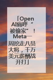 OpenAI痛呼“被偷家”！Meta一周挖走八员大将，千万美元薪酬战开打