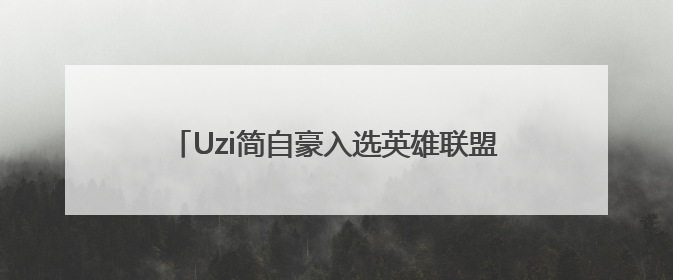 Uzi简自豪入选英雄联盟名人堂，盘点其资本版图